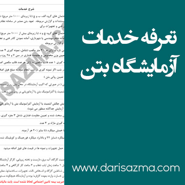 تعرفه آزمایش بتن 1404