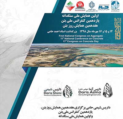 هجدهمین همایش روز بتن
