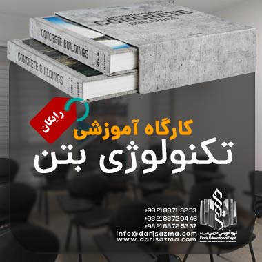 کارگاه تکنولوژی بتن